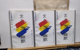 文人幽默 生活幽默系列 95年一版一印 品纸如图 书票一枚 便宜5元