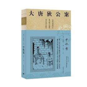 中秋案(大唐狄公案3) 9787532786282