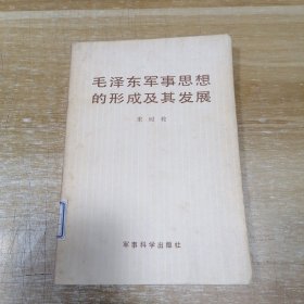 毛泽东军事思想的形成及其发展