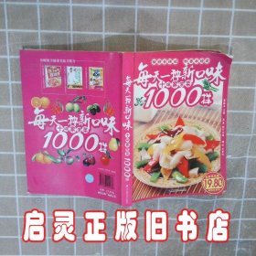 每天一种新口味：十味家常菜1000样 董国玉 辽宁科学技术出版社