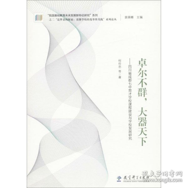 “追梦者的探索：读懂学校的变革性实践”系列论丛：卓尔不群，大器天下——四川省成都七中育才学校课程建设