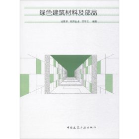 绿色建筑材料及部品