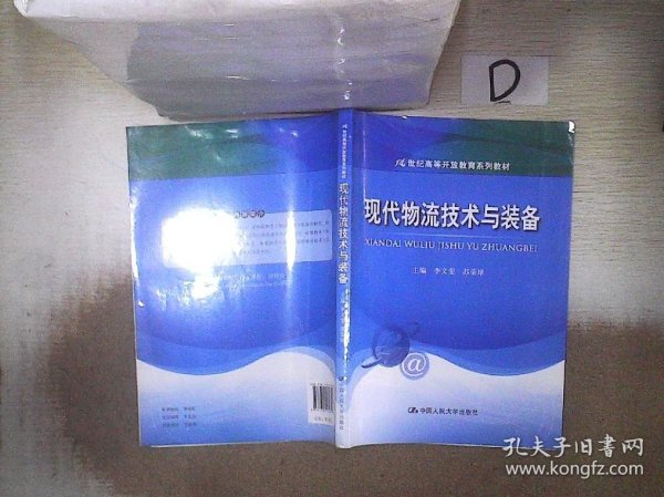 现代物流技术与装备/21世纪高等开放教育系列教材