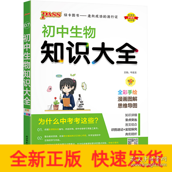 新版初中生物知识大全初中生物基础知识手册知识会考清单复习资料