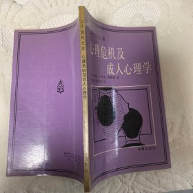 心理危机及成人心理学 二十世纪文库