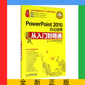 PowerPoint2010办公应用实战从入门到精通(附光盘超值版)