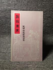 ［节目单］真假东床~芜湖市越剧团演出