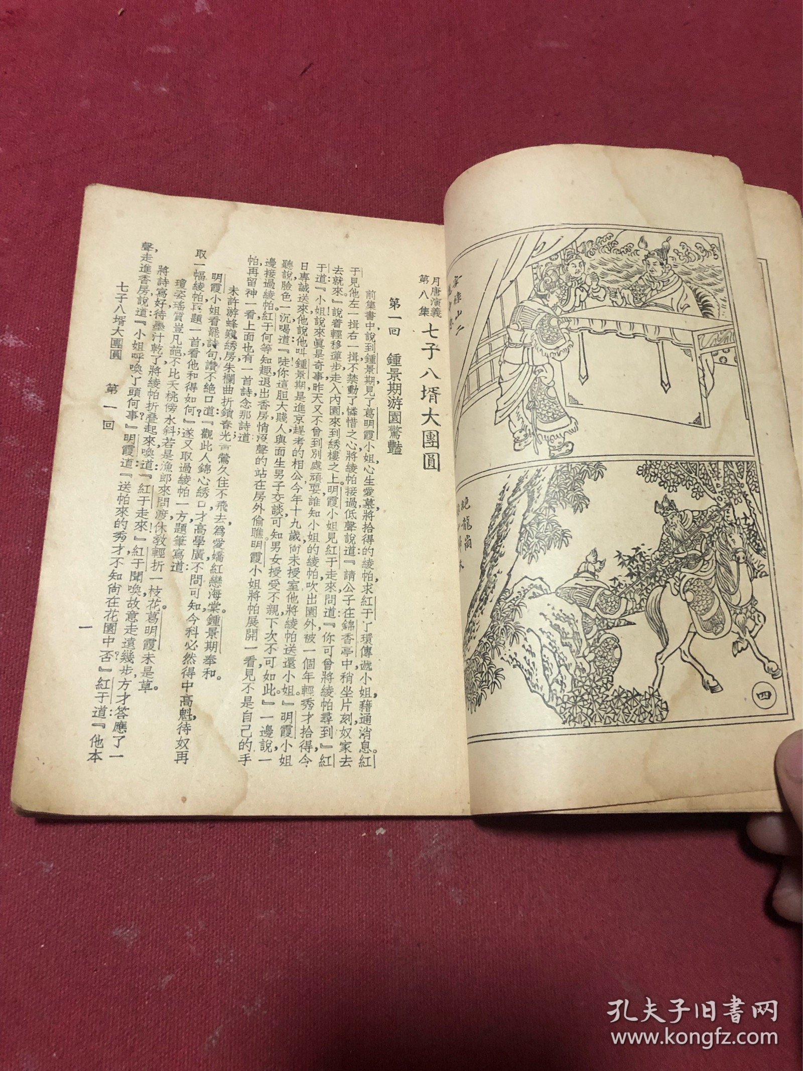 民国三十七年历史白话名著《七子八婿大团圆》一册全,品如图