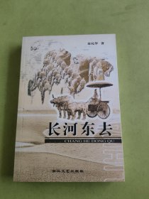 长河东去（签赠本）