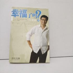 幸福了吗?