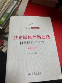 共建绿色丝绸之路：科学路径与案例(一带一路·专题研究系列)