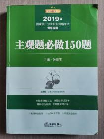 司法考试2019国家统一法律职业资格考试专题攻略：主观题必做150题