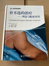 骨不连的治疗：理念与临床应用