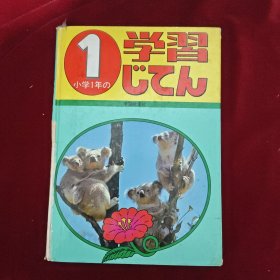 日文原版 小学1年级 学习课本 七十年代