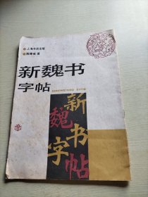 新魏书字帖