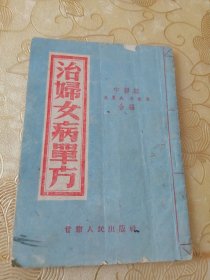 治妇女病单方】