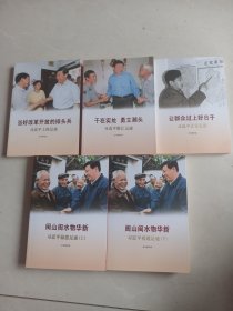 《让群众过上好日子》《闽山闽水物华新》《干在实处 勇立潮头》《当好改革开放的排头兵》（套装）