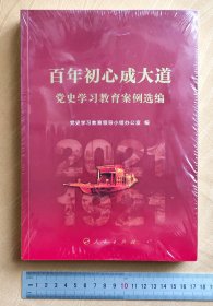 百年初心成大道——党史学习教育案例选编