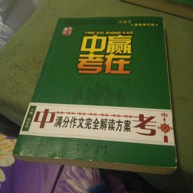 赢在中考：中考满分作文完全解读方案（提分版）