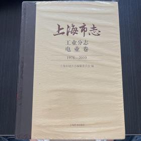 上海市志工业分志电业卷1978-2010