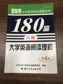 大学英语阅读理解180篇.六级