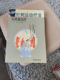 针刺运动疗法与疼痛治疗