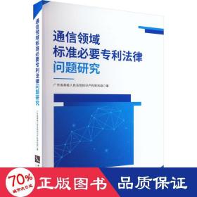 通信领域标准必要专利法律问题研究