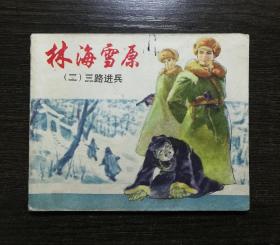 三路进兵 63年老版连环画