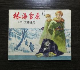 三路进兵   1960年老版