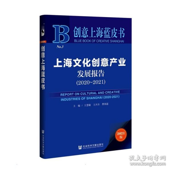 创意上海蓝皮书：上海文化创意产业发展报告（2020-2021）