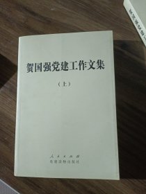 贺国强党建工作文集 上