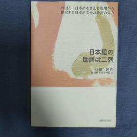 日本語の助詞は、ニ列