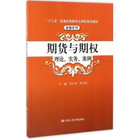 二手正版期货与期权理论、实务、案例 邓小朱 中国人民大学