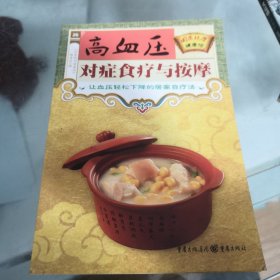 国医绝学健康馆：高血压对症食疗与按摩