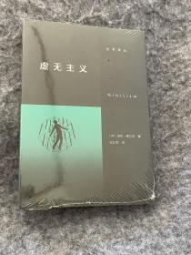 【未拆塑封】虚无主义（写给当代人的反“空虚”指南）