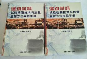 建筑材料试验检测技术与质量监控方法实用手册（1、2）