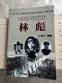 林 彪 1965年前的