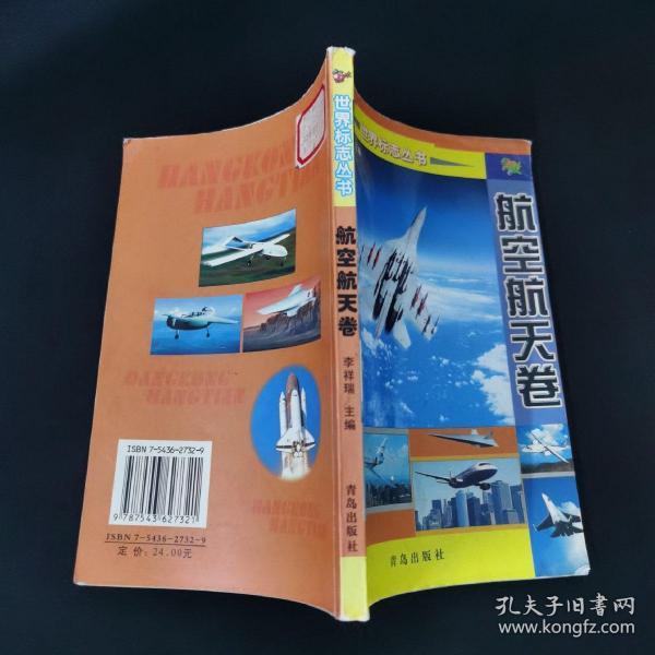 世界标志丛书：航空航天卷