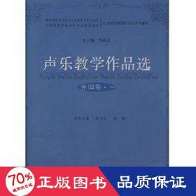 聲樂作品選(外國卷.一) 西洋音樂 陸蓉