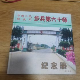 步兵第六十师 纪念册 1998年9月 后面赠言和通讯录都是全新未填写的