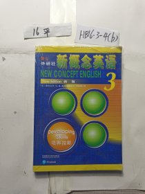 朗文·外研社·新概念英语3培养技能学生用书（全新版 附扫码音频）