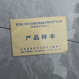 聚四氟乙烯尼龙硅橡胶聚氨酯石棉系列产品目录 四氟密封件总汇 产品样本