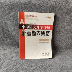 全国68所名牌小学：小学语文升学夺冠新考题大集结