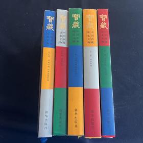 宝藏：中国西藏历史文物（中文版）五册全 孙国璋旧藏 （文物考古）