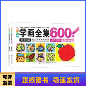 儿童趣味学画全集600例：基础篇