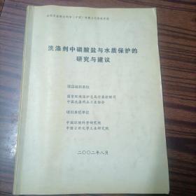 洗涤剂中磷酸盐与水质保护的研究与建议