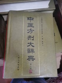 中医方剂大辞典（第7册）