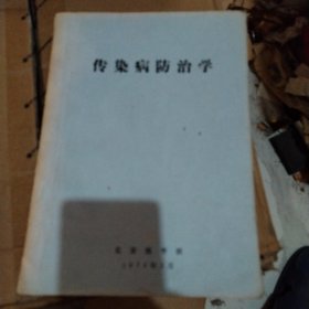 传染病防治学