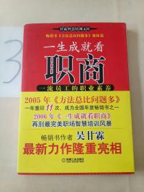 一生成就看职商：一流员工的职业素养