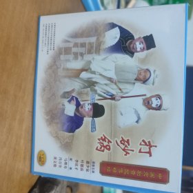 中国京剧音配像精粹《打砂锅》慈少泉，叶德霖，李庆才，马增寿，冯万奎，黄文俊